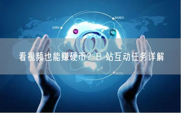 看视频也能赚硬币？B 站互动任务详解