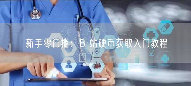 新手零门槛：B 站硬币获取入门教程