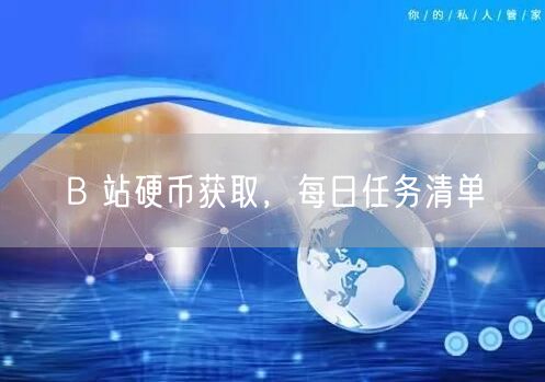 B 站硬币获取，每日任务清单