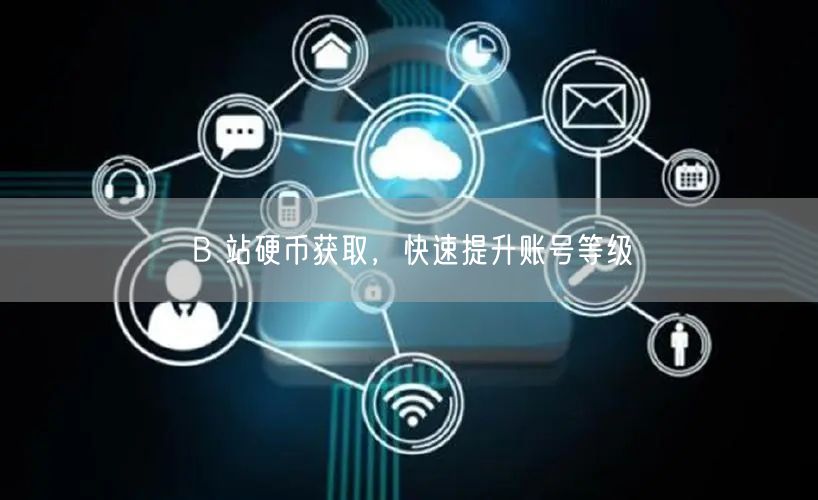B 站硬币获取，快速提升账号等级
