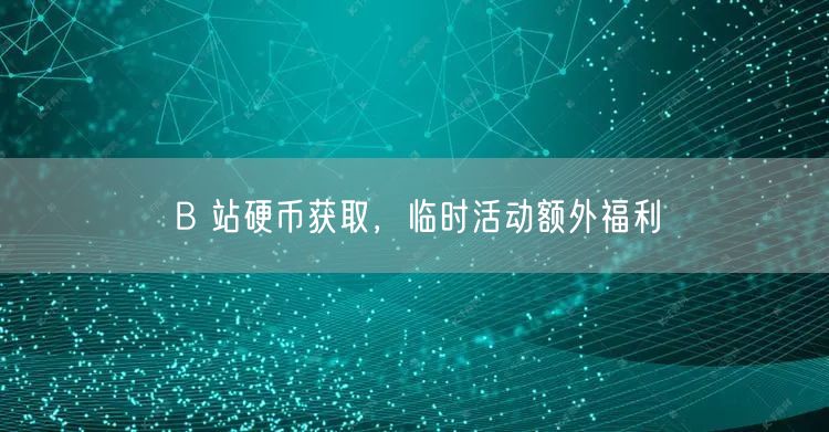 B 站硬币获取，临时活动额外福利