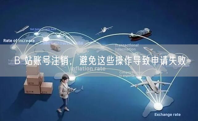 B 站账号注销，避免这些操作导致申请失败