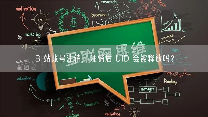B 站账号注销，注销后 UID 会被释放吗？