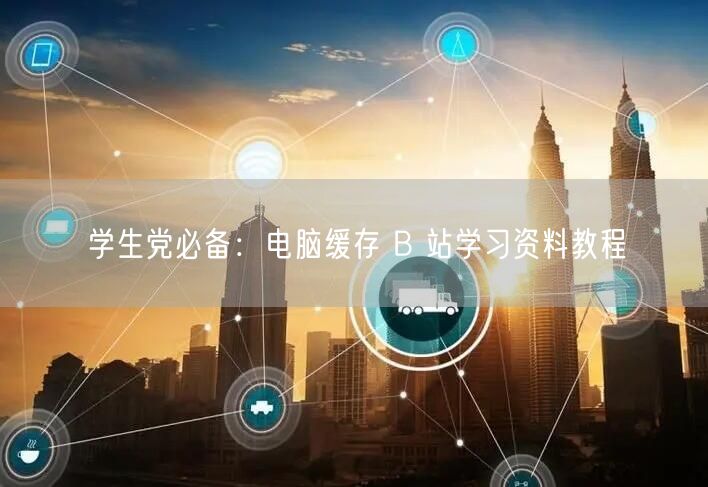 学生党必备：电脑缓存 B 站学习资料教程