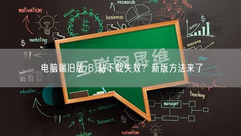 电脑端旧版 B 站下载失效？新版方法来了