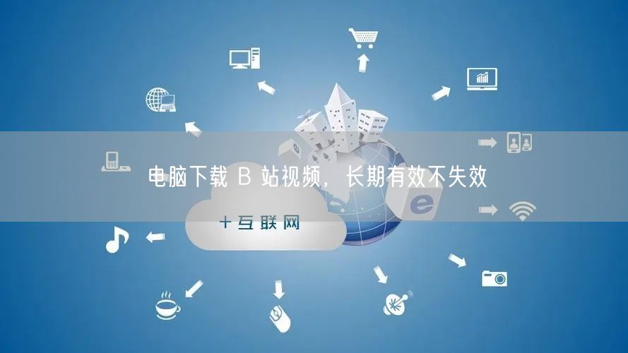 电脑下载 B 站视频，长期有效不失效