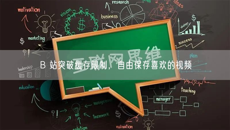 B 站突破缓存限制，自由保存喜欢的视频