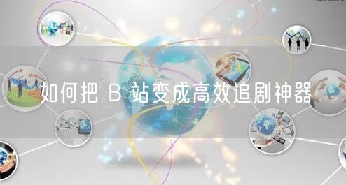 如何把 B 站变成高效追剧神器