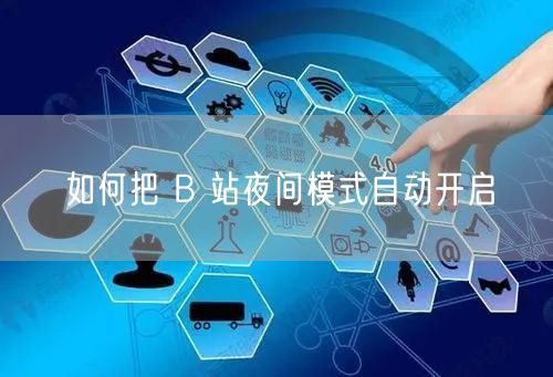 如何把 B 站夜间模式自动开启