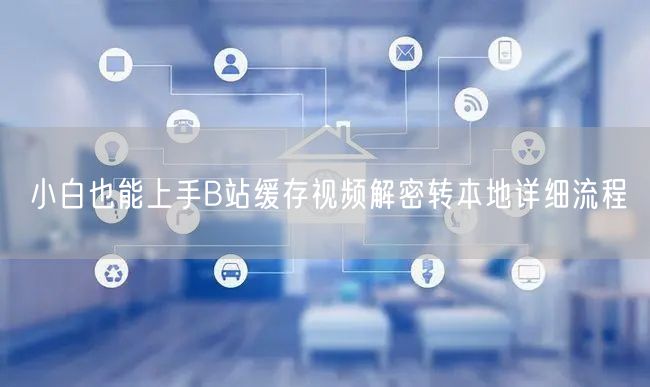 小白也能上手B站缓存视频解密转本地详细流程