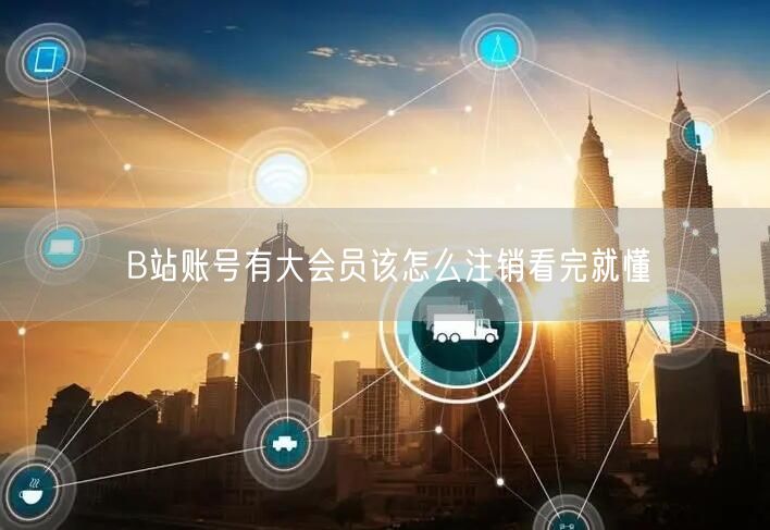 B站账号有大会员该怎么注销看完就懂