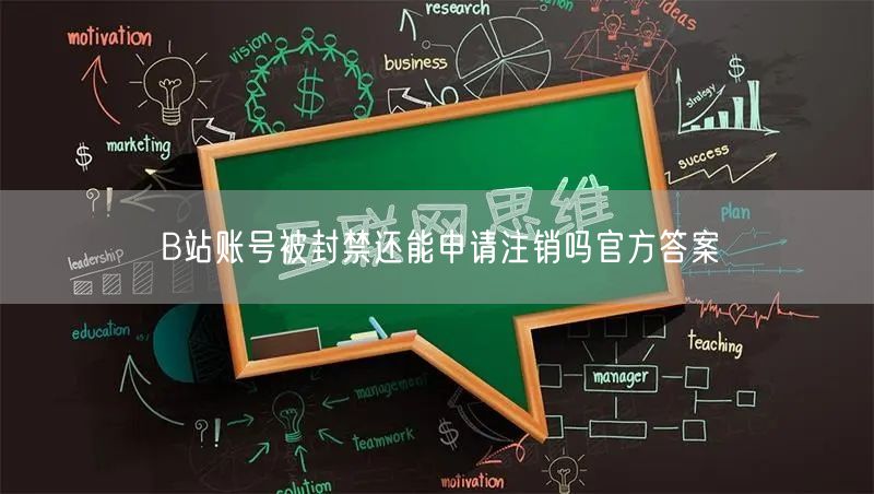 B站账号被封禁还能申请注销吗官方答案