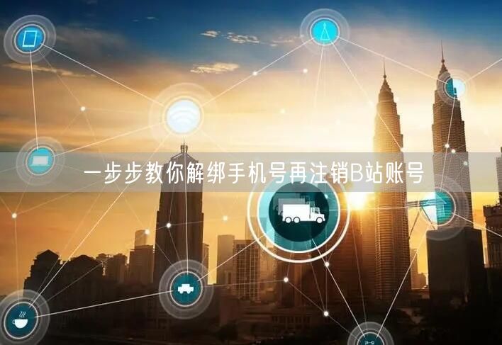 一步步教你解绑手机号再注销B站账号