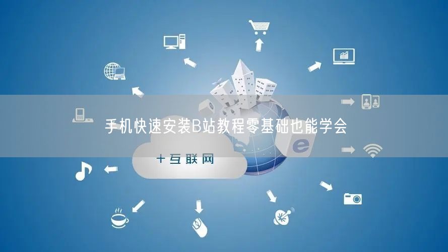 手机快速安装B站教程零基础也能学会