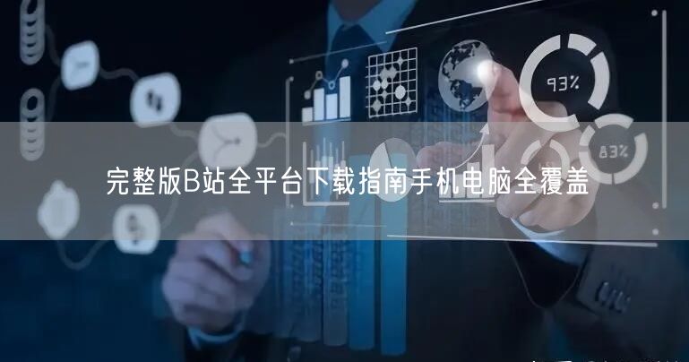 完整版B站全平台下载指南手机电脑全覆盖