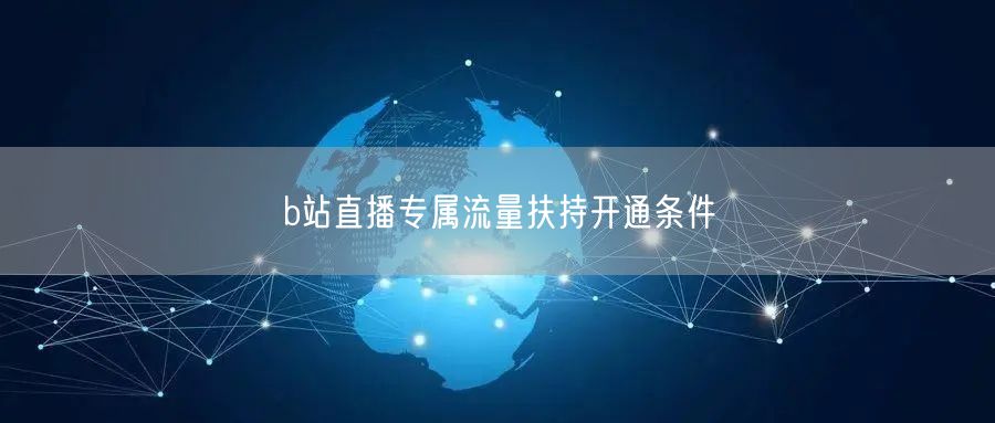 b站直播专属流量扶持开通条件