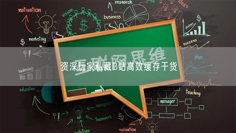 资深玩家私藏B站高效缓存干货