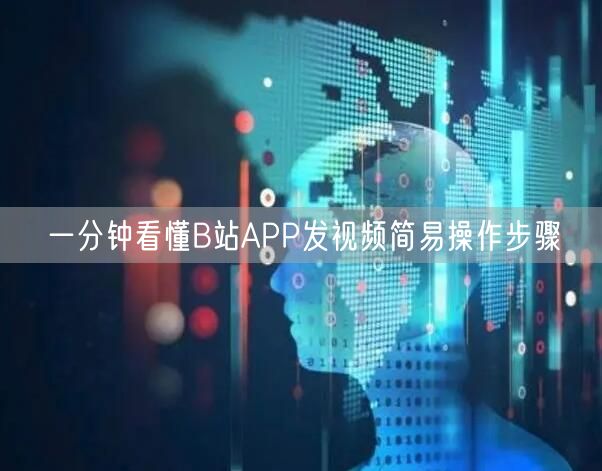 一分钟看懂B站APP发视频简易操作步骤