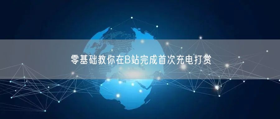 零基础教你在B站完成首次充电打赏