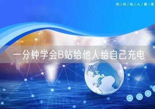 一分钟学会B站给他人给自己充电